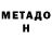 Метадон белоснежный Rimante Jasinaviciute